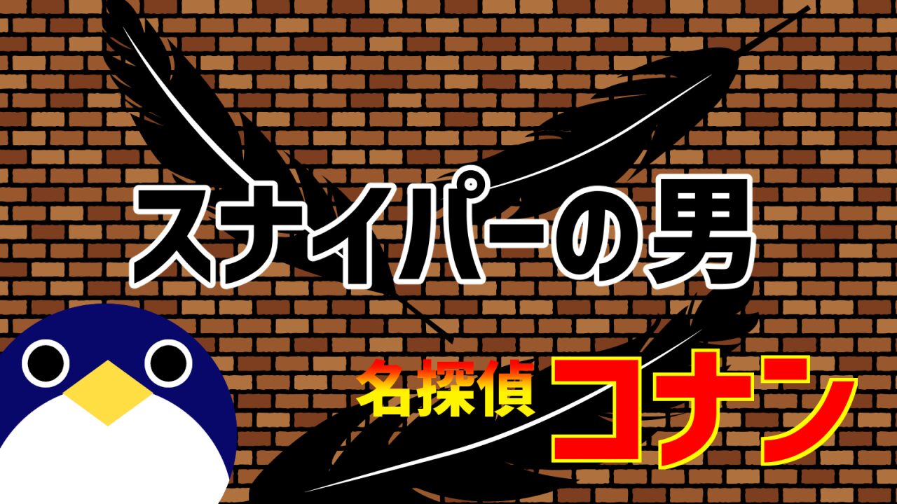 ハイウェイの堕天使スナイパーの男どうなった