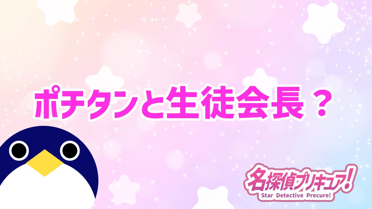 ポチタンと生徒会長