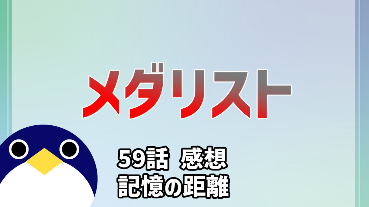 メダリスト59話記憶の距離感想