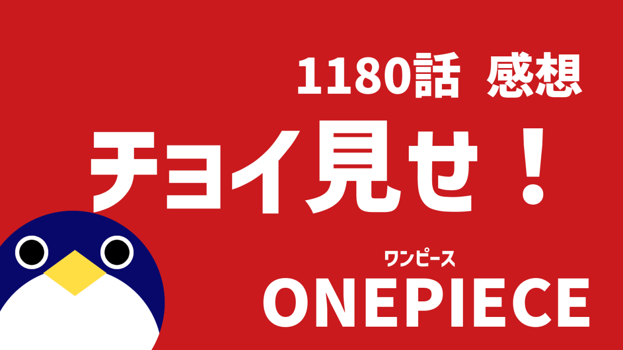 ワンピース1180話ちょい見せ感想