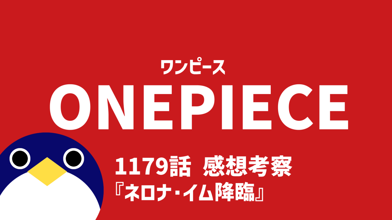 ワンピース感想1179話ネロナイム降臨