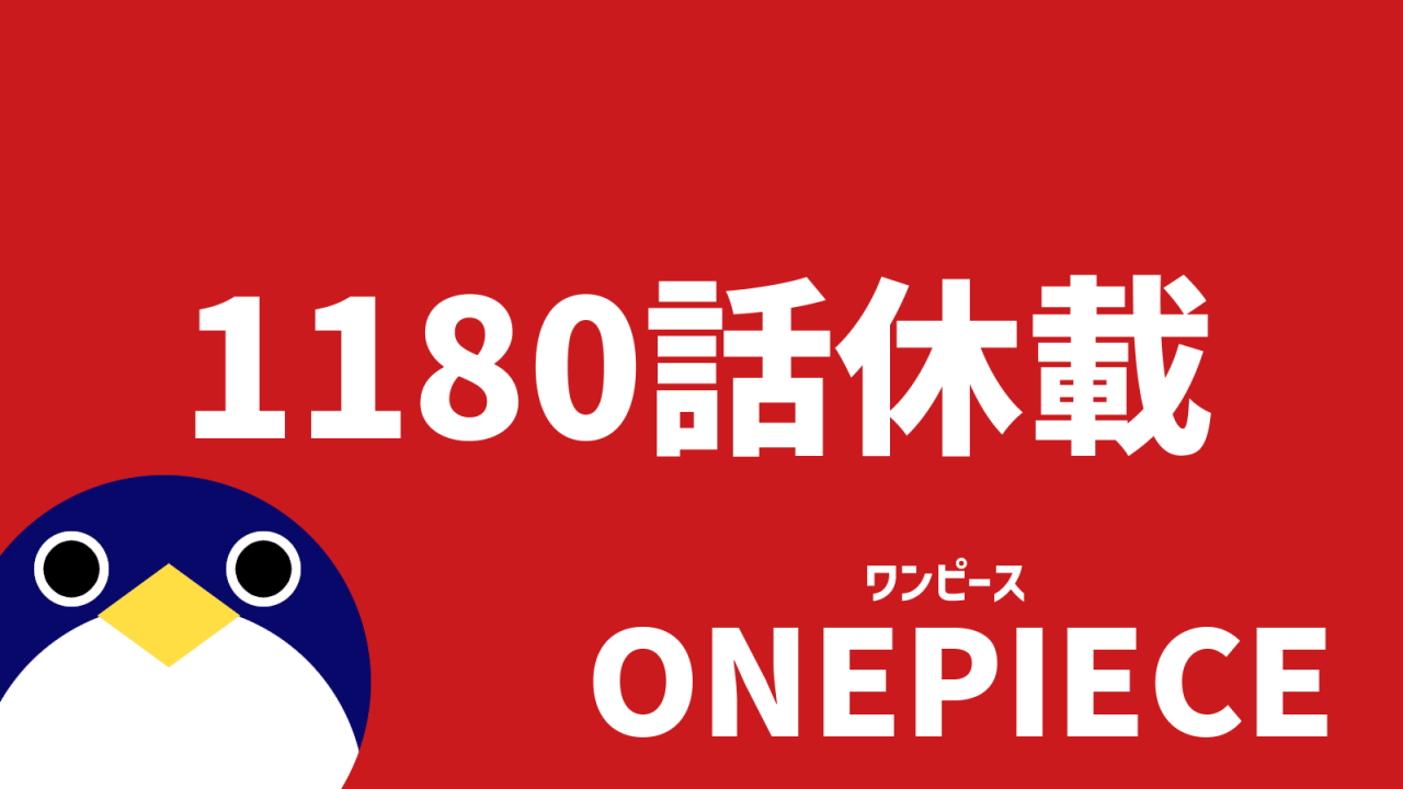 ワンピース1180話休載次回掲載はいつ