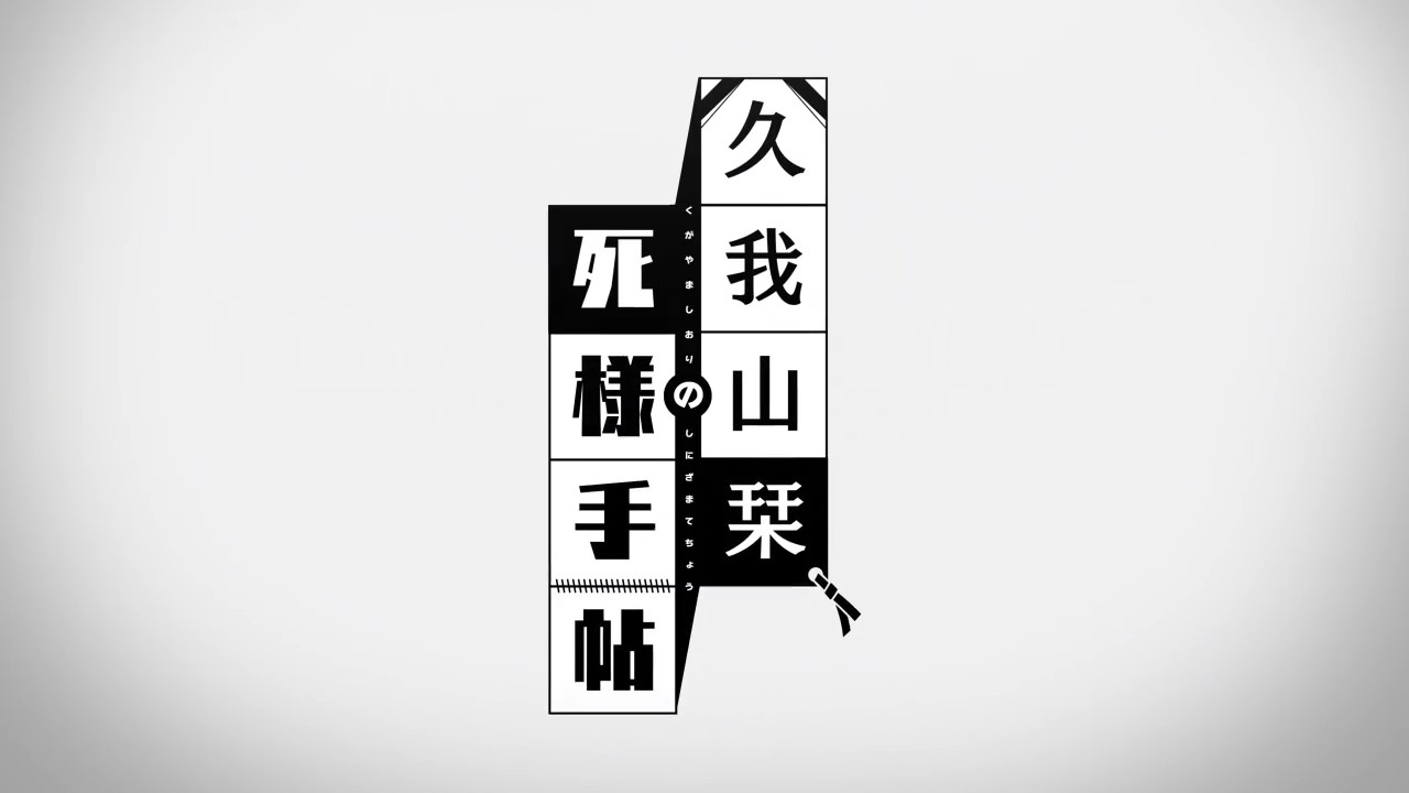 久我山栞の死様手帖ガイドライン
