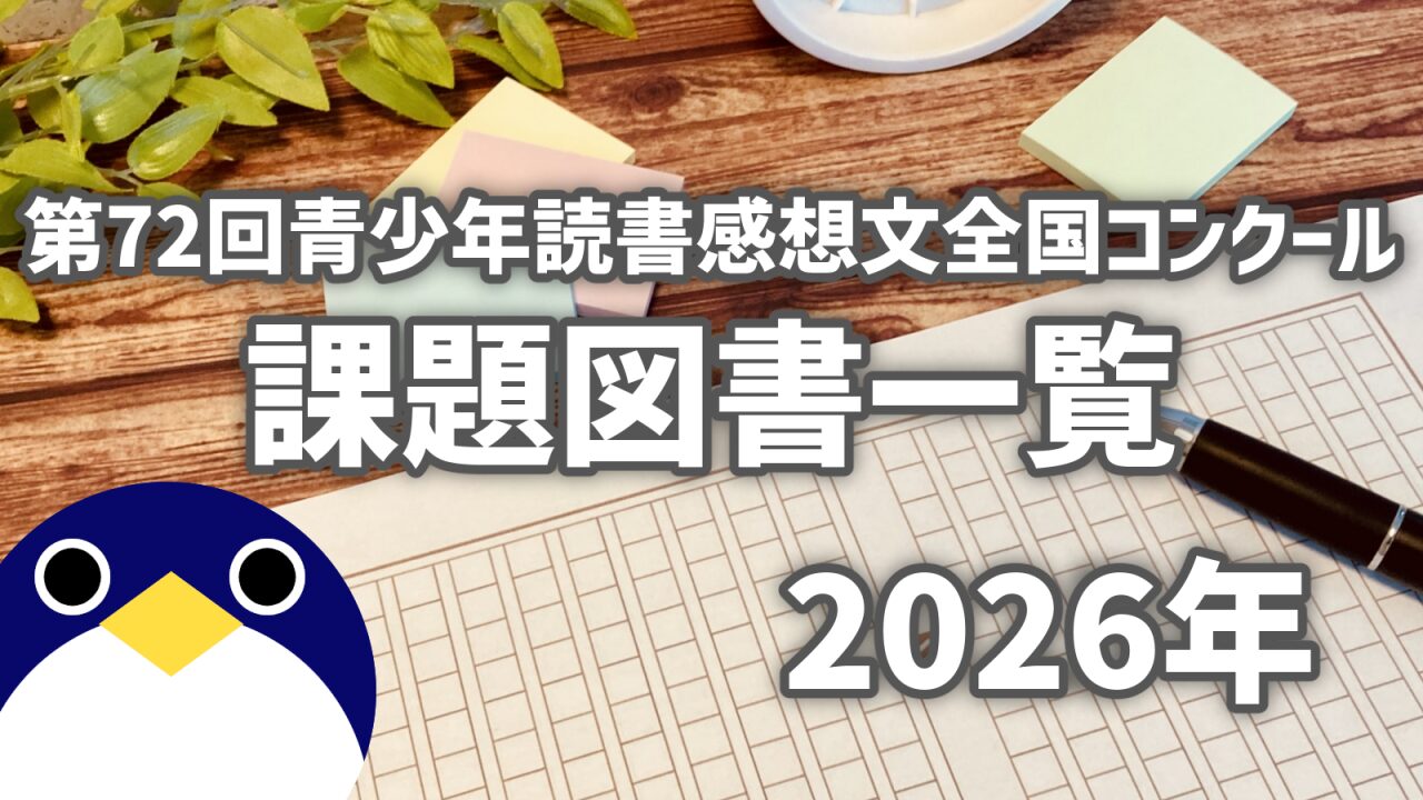 令和8年読書感想文コンクール課題図書一覧