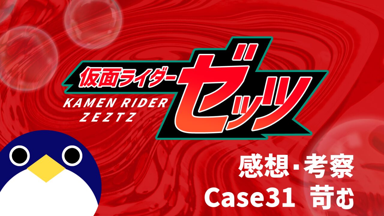 仮面ライダーゼッツ31話Case31 苛む