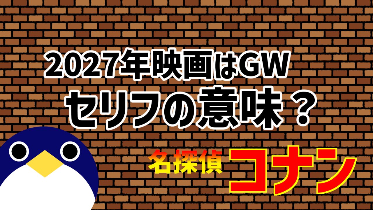 劇場版名探偵コナン2027年映画予告セリフの意味