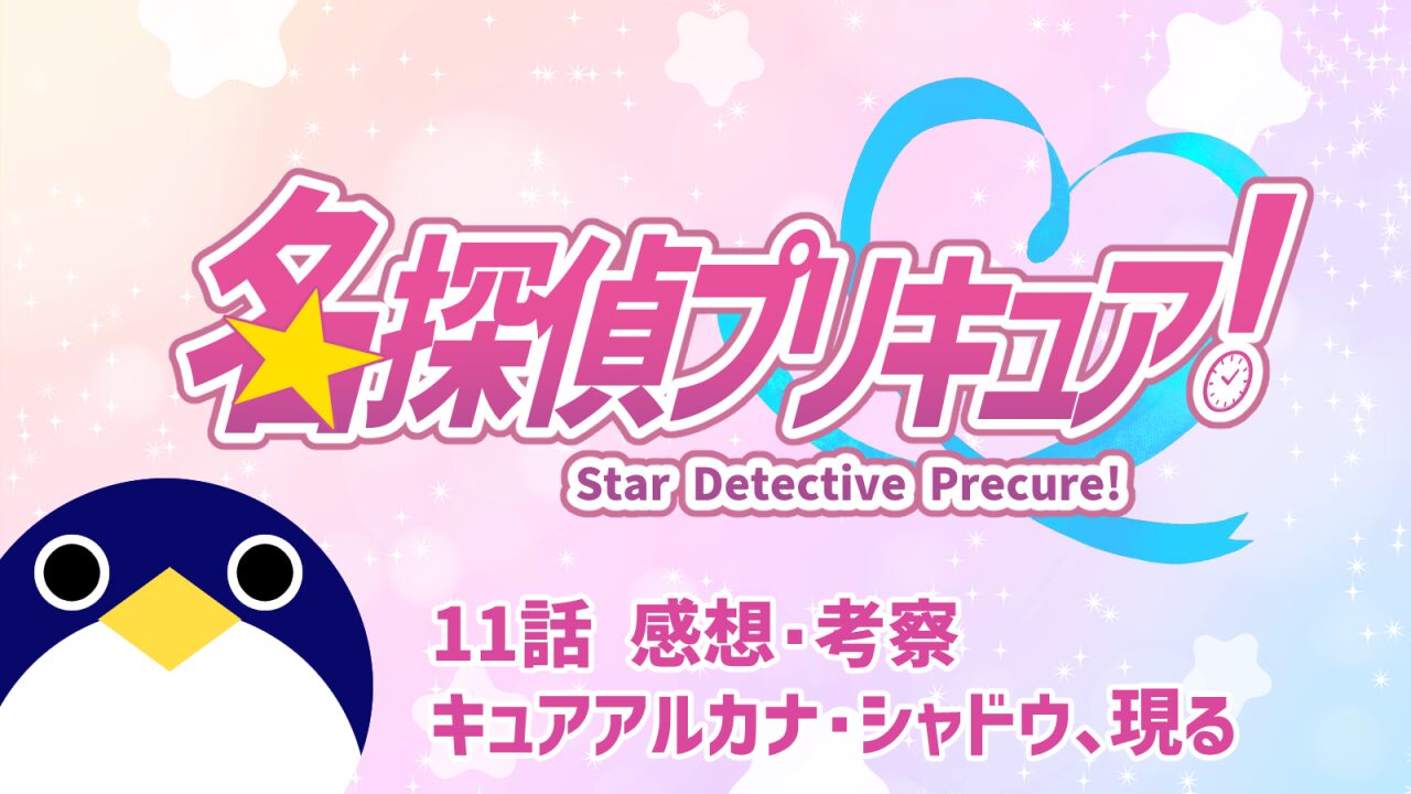 名探偵プリキュア11話キュアアルカナ・シャドウ、現る!感想考察