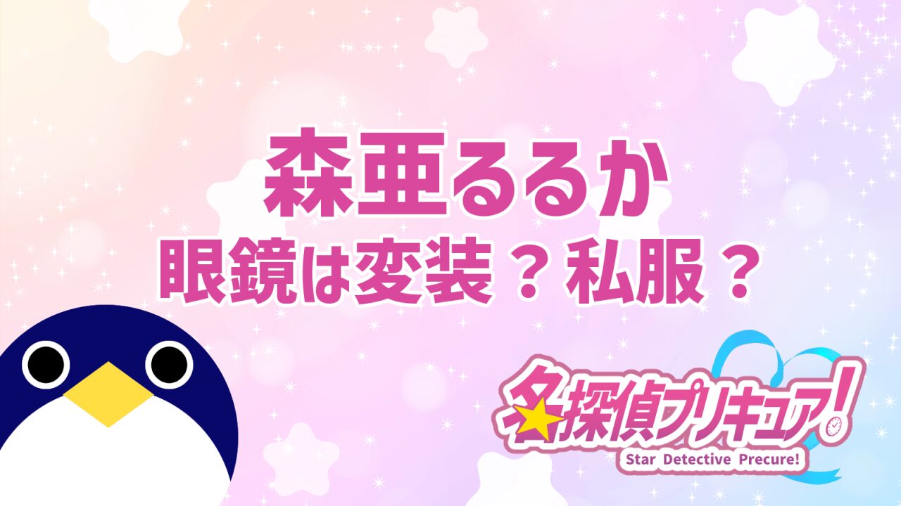 名探偵プリキュア12話予告キュアアルカナシャドウの秘密公開