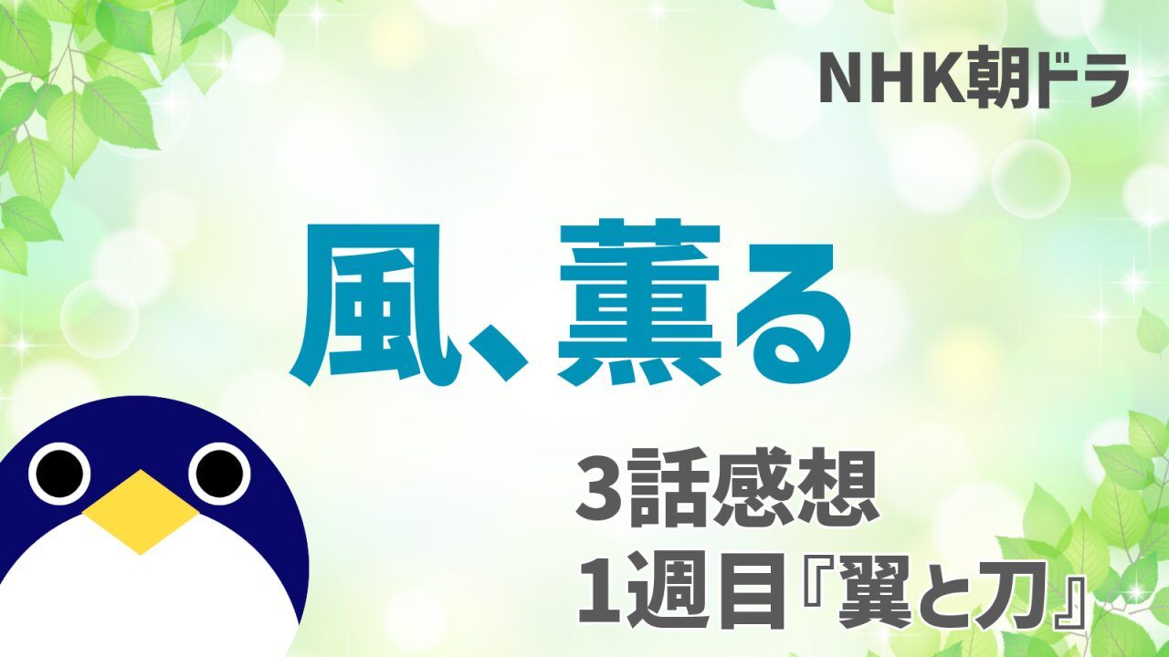 風薫る3話感想
