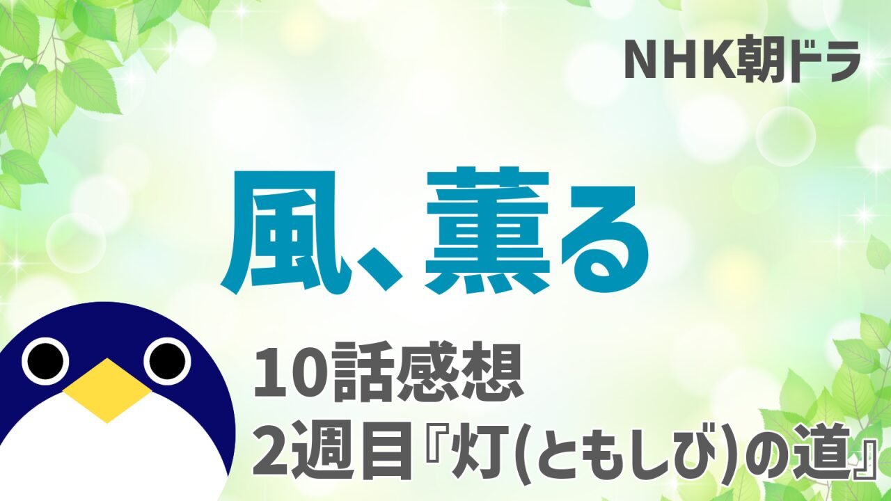 風薫る感想10話