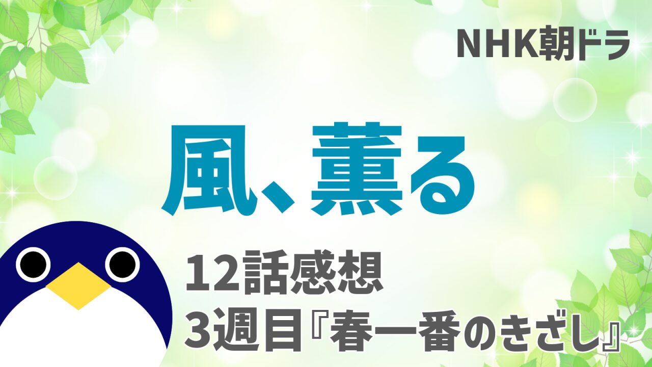 風薫る感想12話