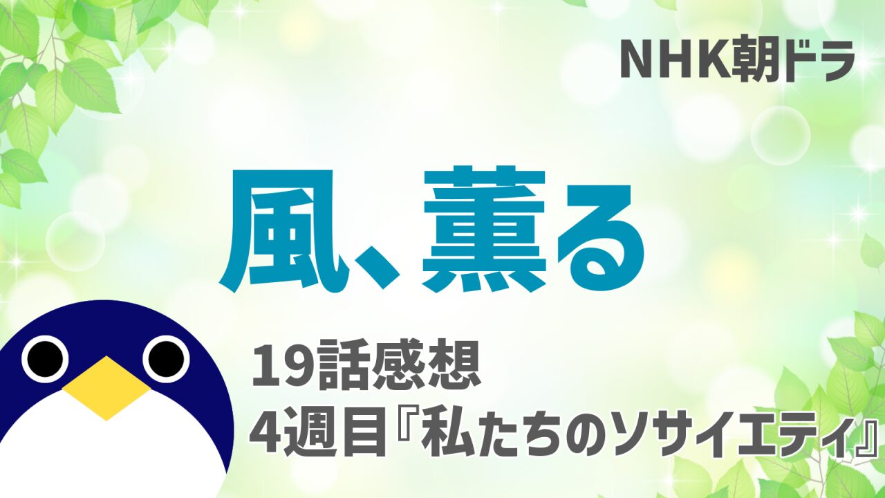 風薫る感想19話