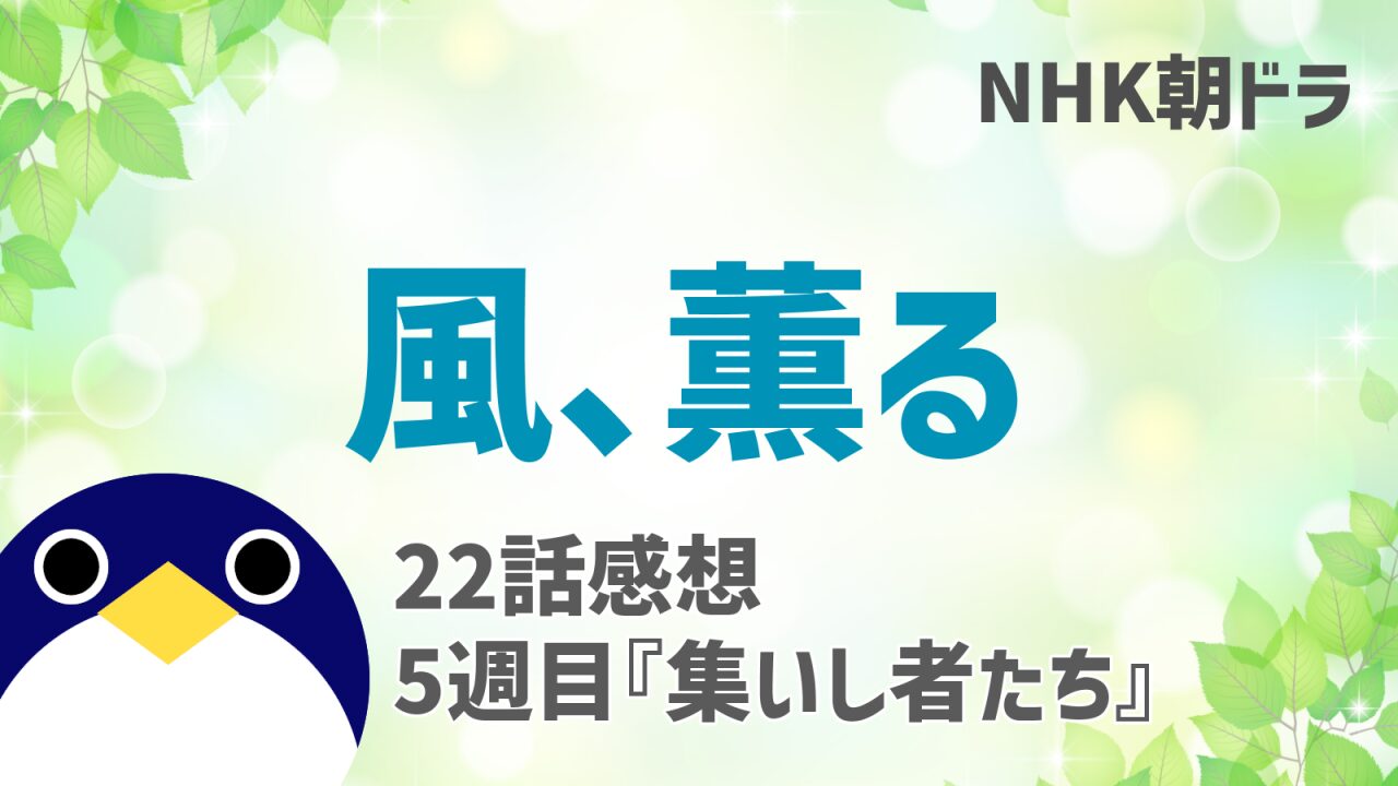 風薫る感想22話