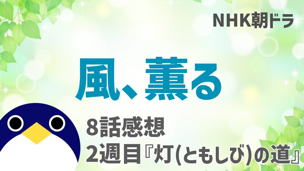 風薫る感想8話