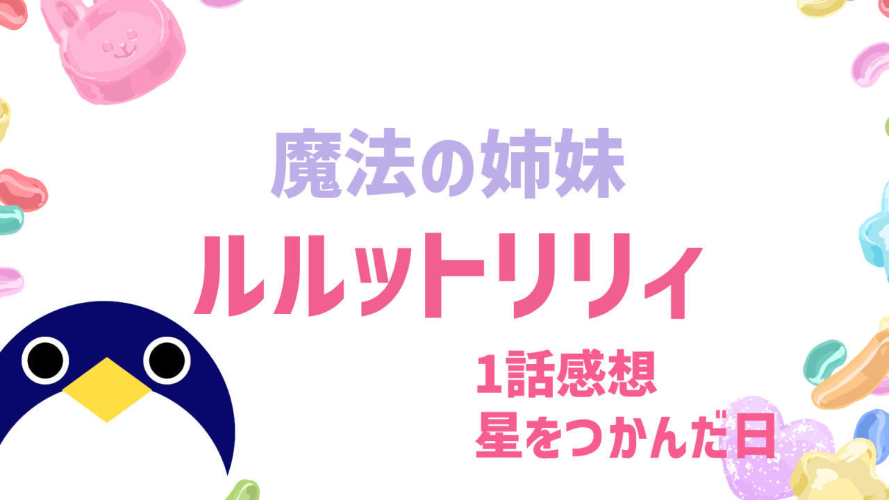 魔法の姉妹 ルルットリリィ 1話感想