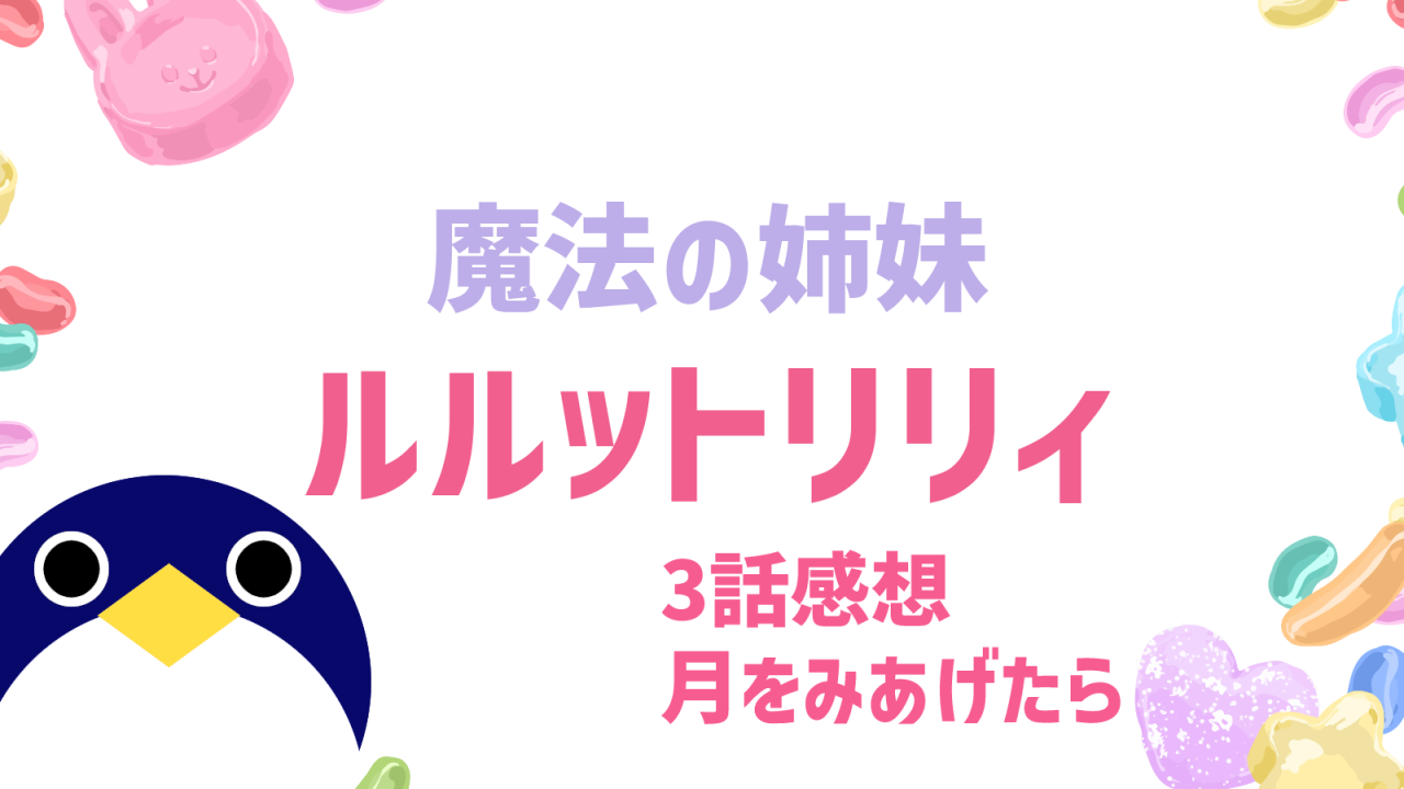 魔法の姉妹 ルルットリリィ 3話感想