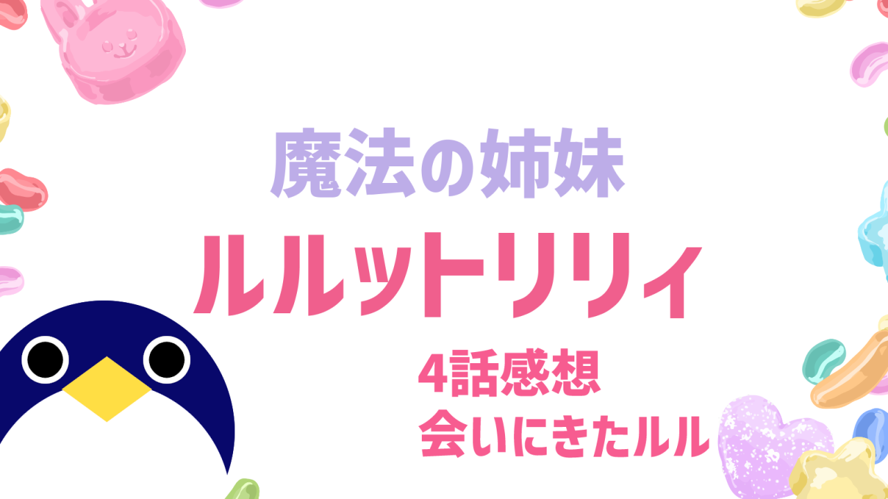 魔法の姉妹 ルルットリリィ 4話感想