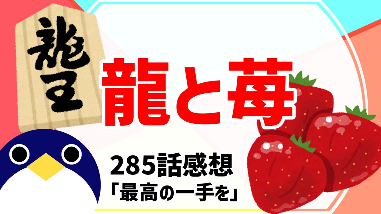 龍と苺285話最高の一手を感想