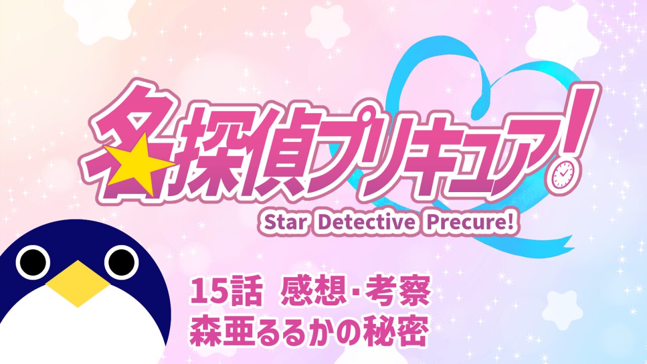 名探偵プリキュア！ 15話 感想・考察『森亜るるかの秘密』【たんプリ】