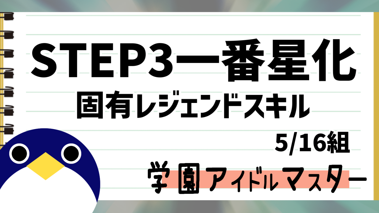 5月16日一番星化固有レジェンドスキル