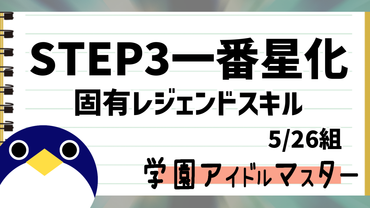 5月26日一番星解放固有レジェンドスキル
