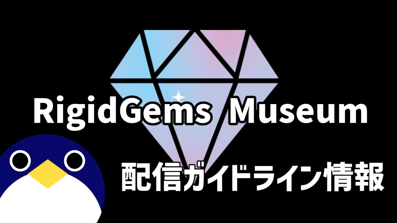 RigidGems Museum配信ガイドライン情報