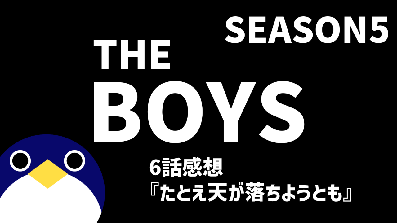 THEBOYSシーズン5 6話たとえ天が落ちようとも感想