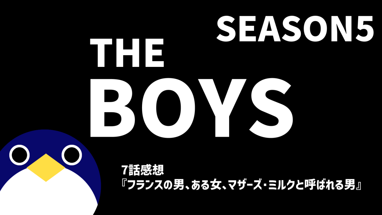 THEBOYSシーズン5 7話フランスの男、ある女、マザーズ・ミルクと呼ばれる男感想
