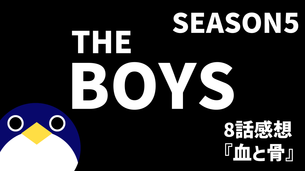 THEBOYSシーズン5 8話血と骨感想
