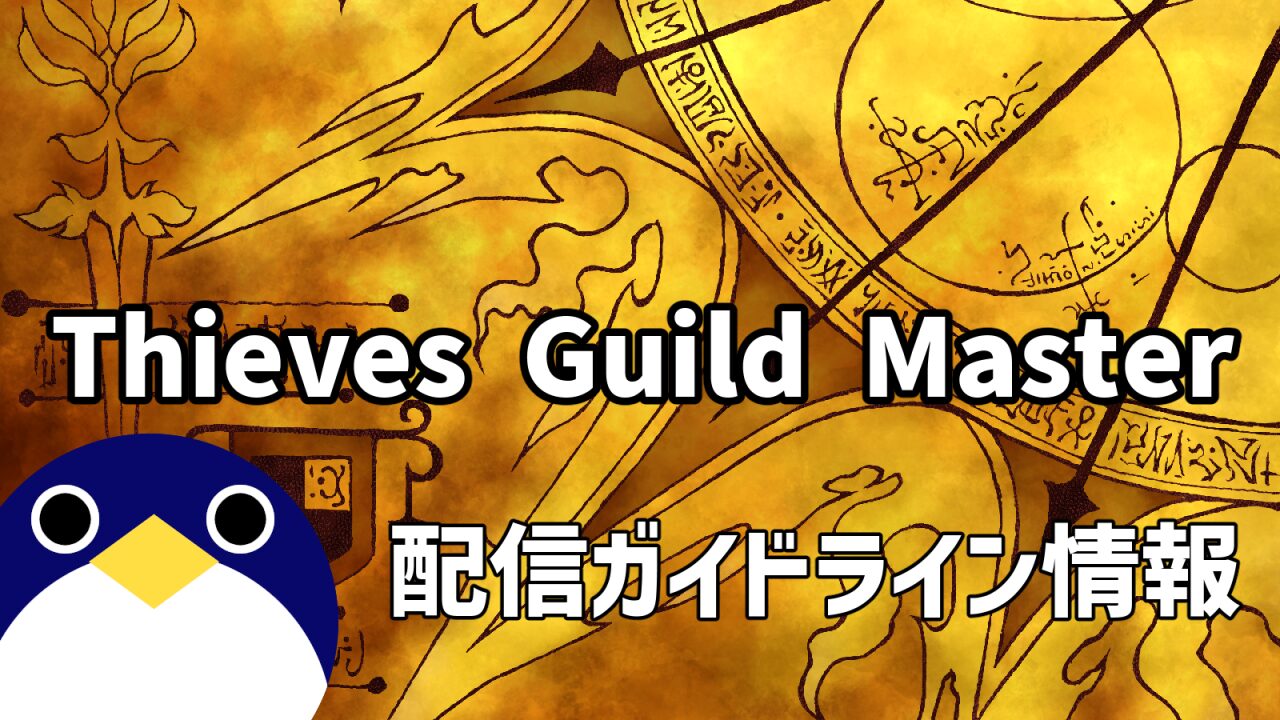 Thieves Guild Master配信ガイドライン情報
