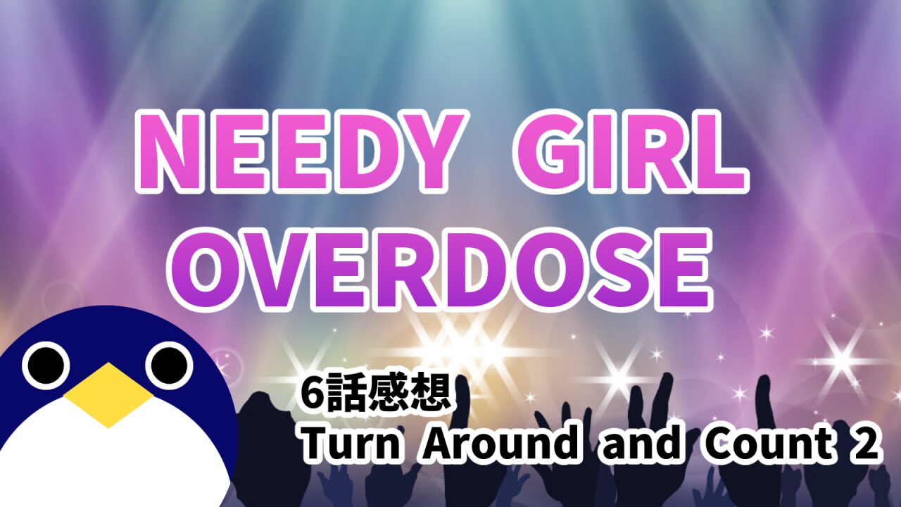 アニメ NEEDY GIRL OVERDOSE 6話 感想 Turn Around and Count 2 Ten【ニディガ】