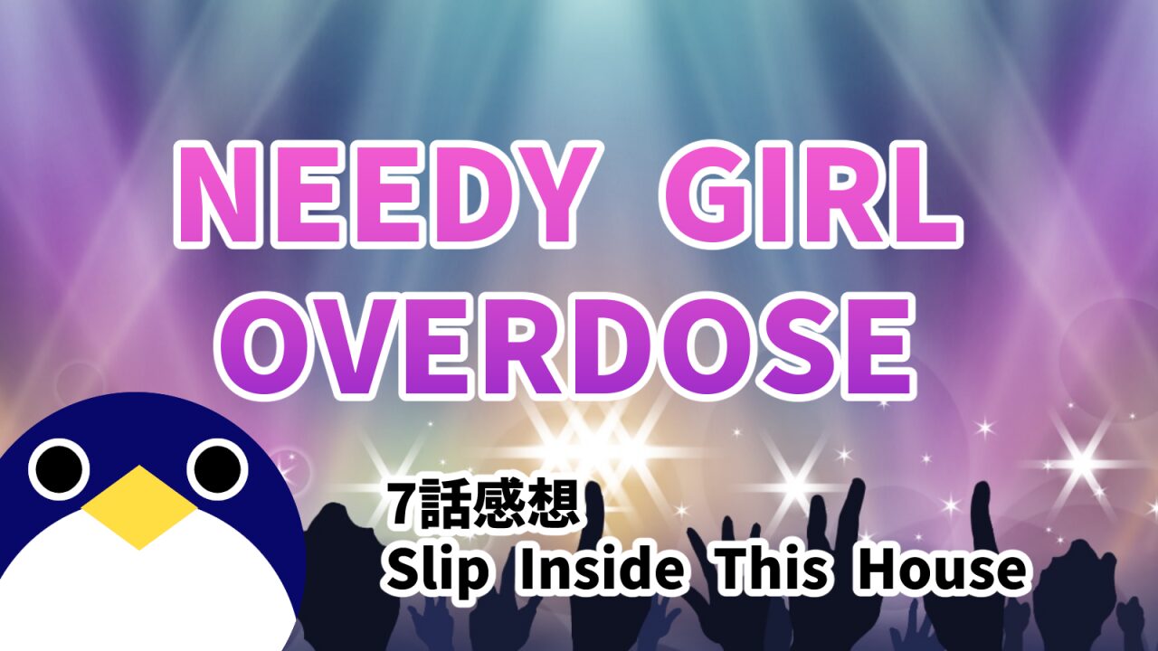 アニメ NEEDY GIRL OVERDOSE 7話 感想 Slip Inside This House【ニディガ】