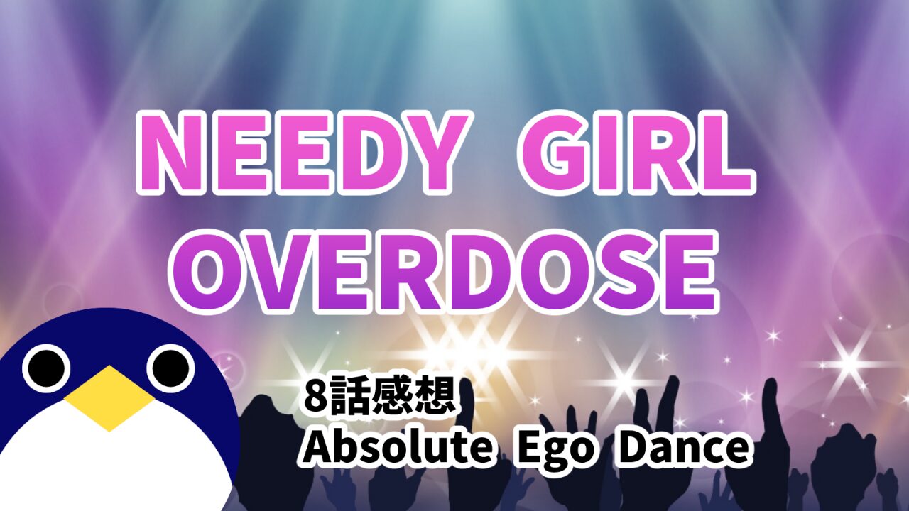 アニメ NEEDY GIRL OVERDOSE 8話 感想 Absolute Ego Dance【ニディガ】