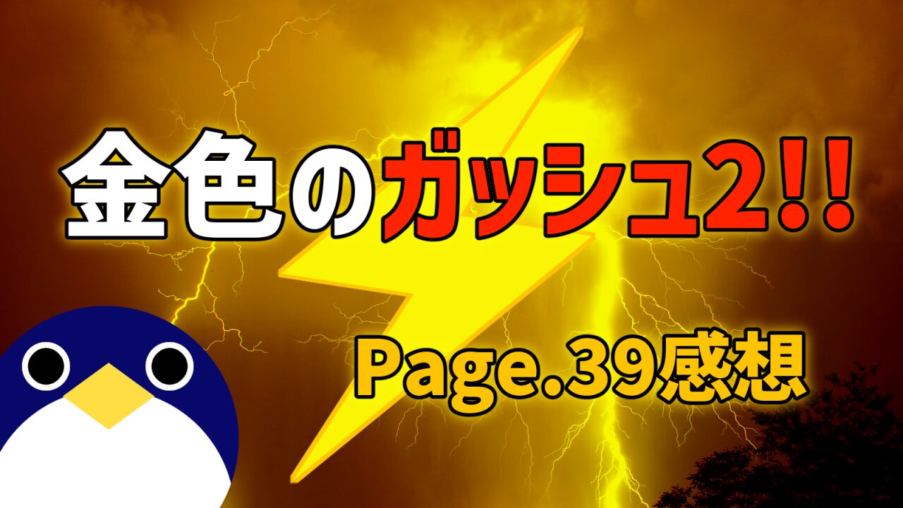 ガッシュ2page39感想