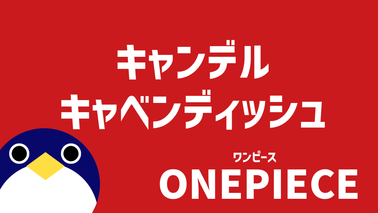 キャンデルとキャベンディッシュ