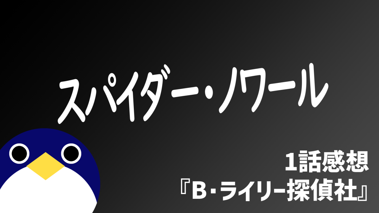 スパイダーノワール1話感想