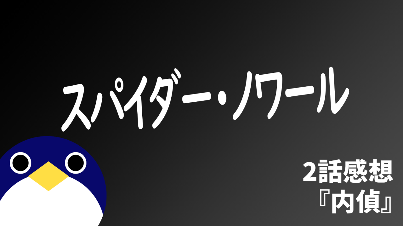 スパイダーノワール2話感想