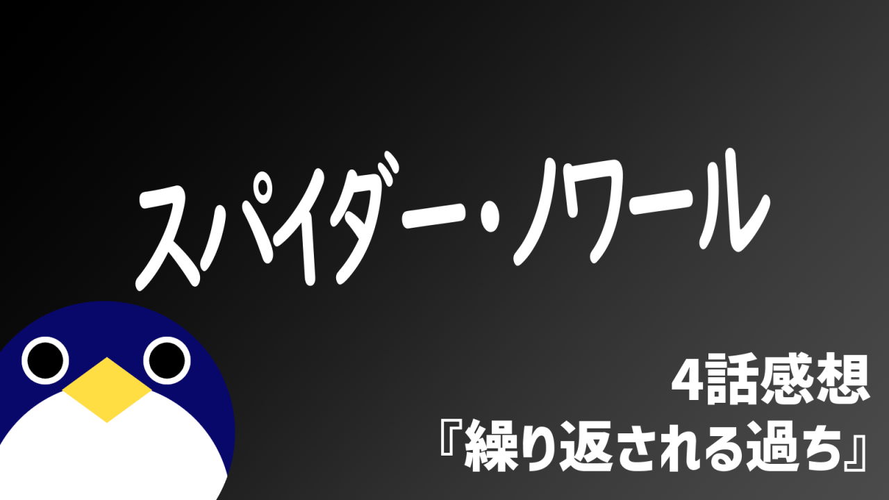 スパイダーノワール4話感想