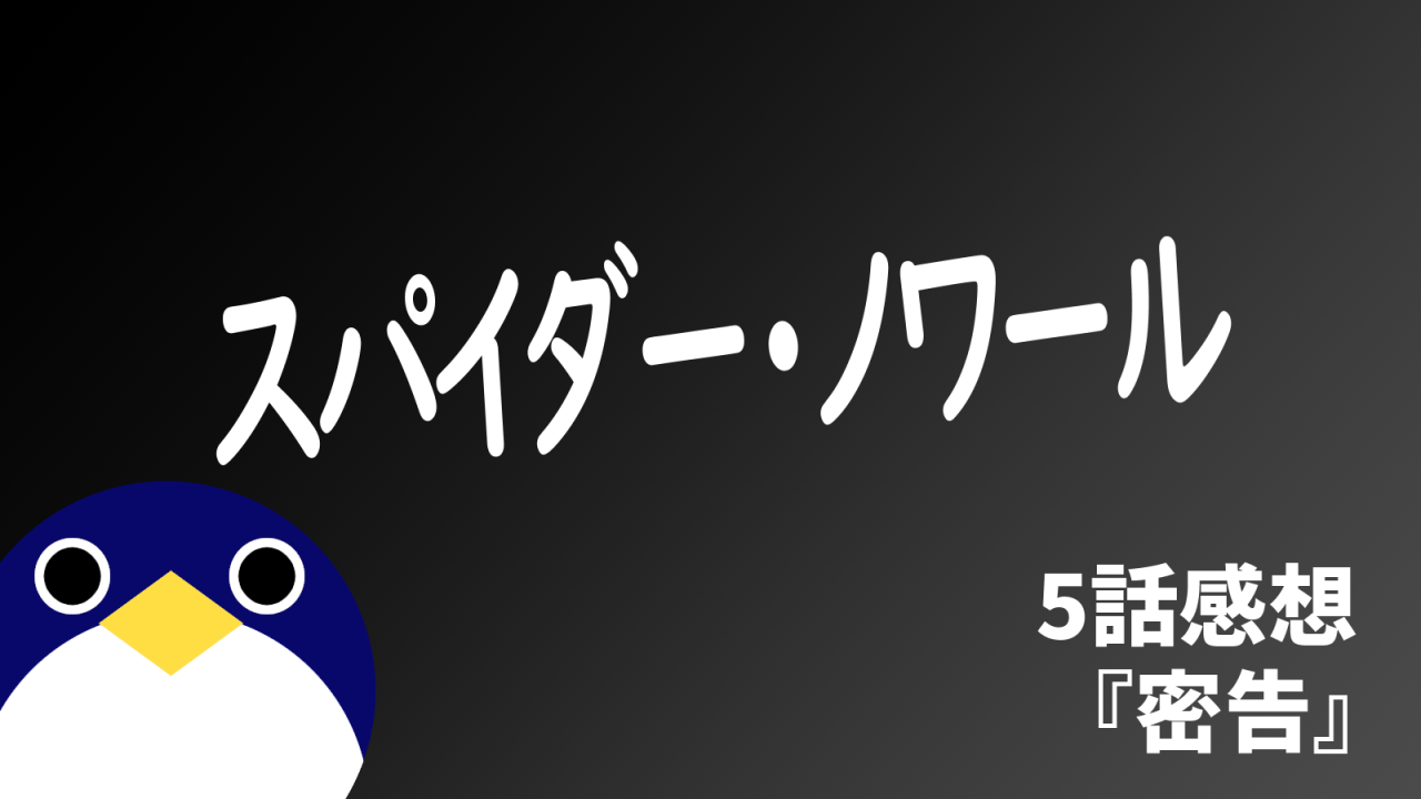 スパイダーノワール5話感想