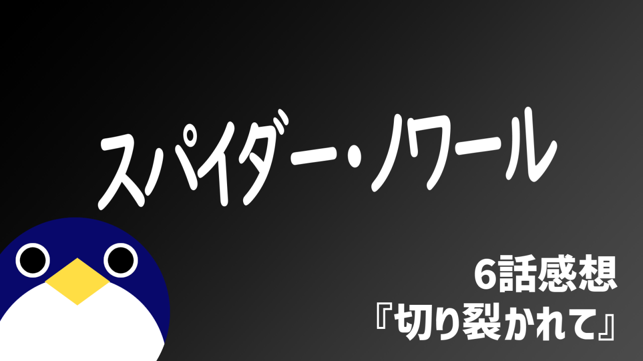 スパイダーノワール6話感想
