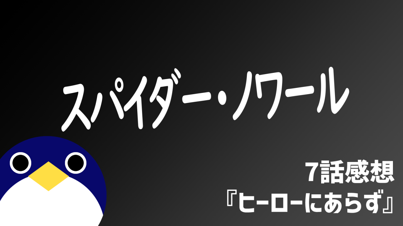 スパイダーノワール7話感想