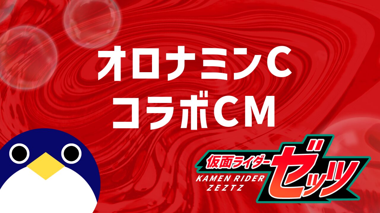 ゼッツオロナミンCコラボCM