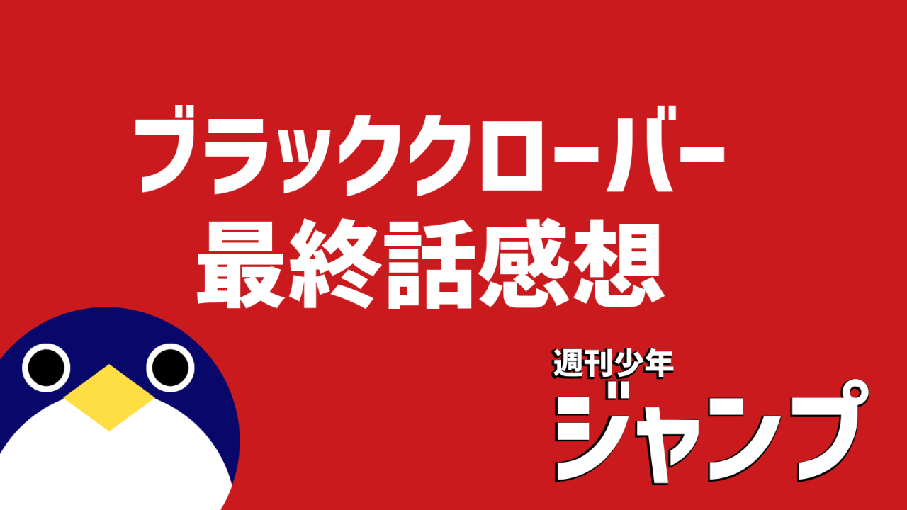 ブラッククローバー最終話感想