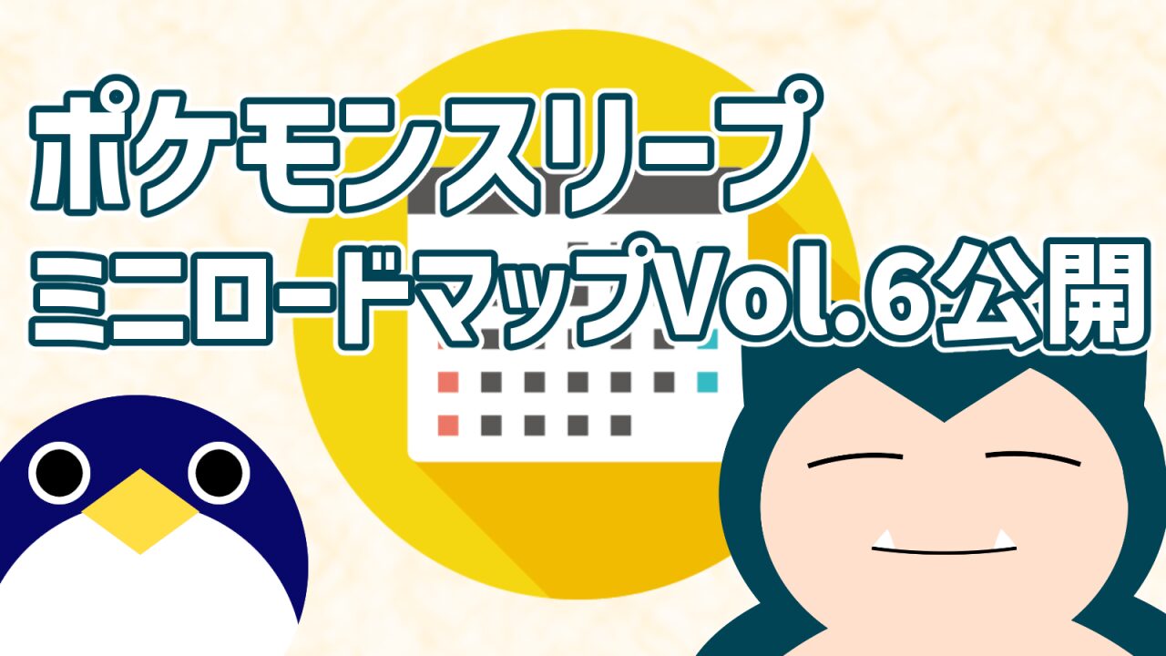 ポケモンスリープミニロードマップ6公開