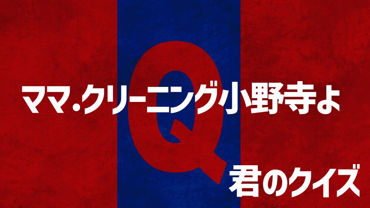 ママクリーニング小野寺よは実在する？君ノクイズ