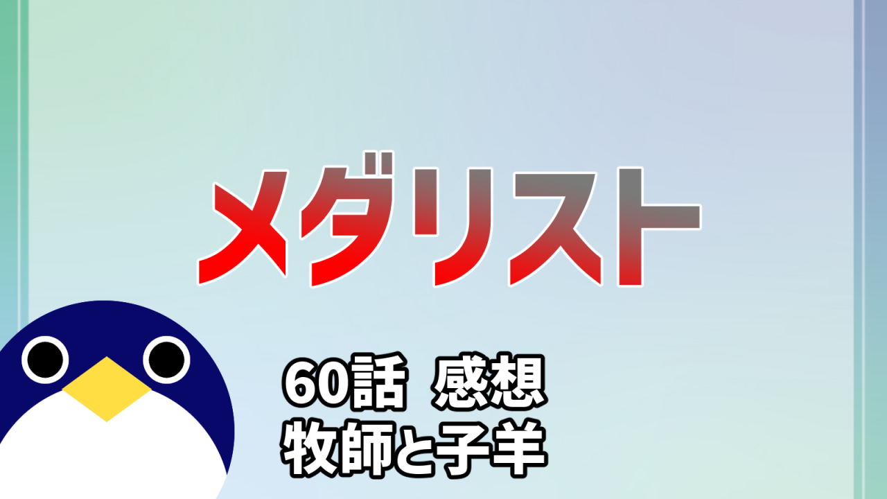 メダリスト60話牧師と子羊感想