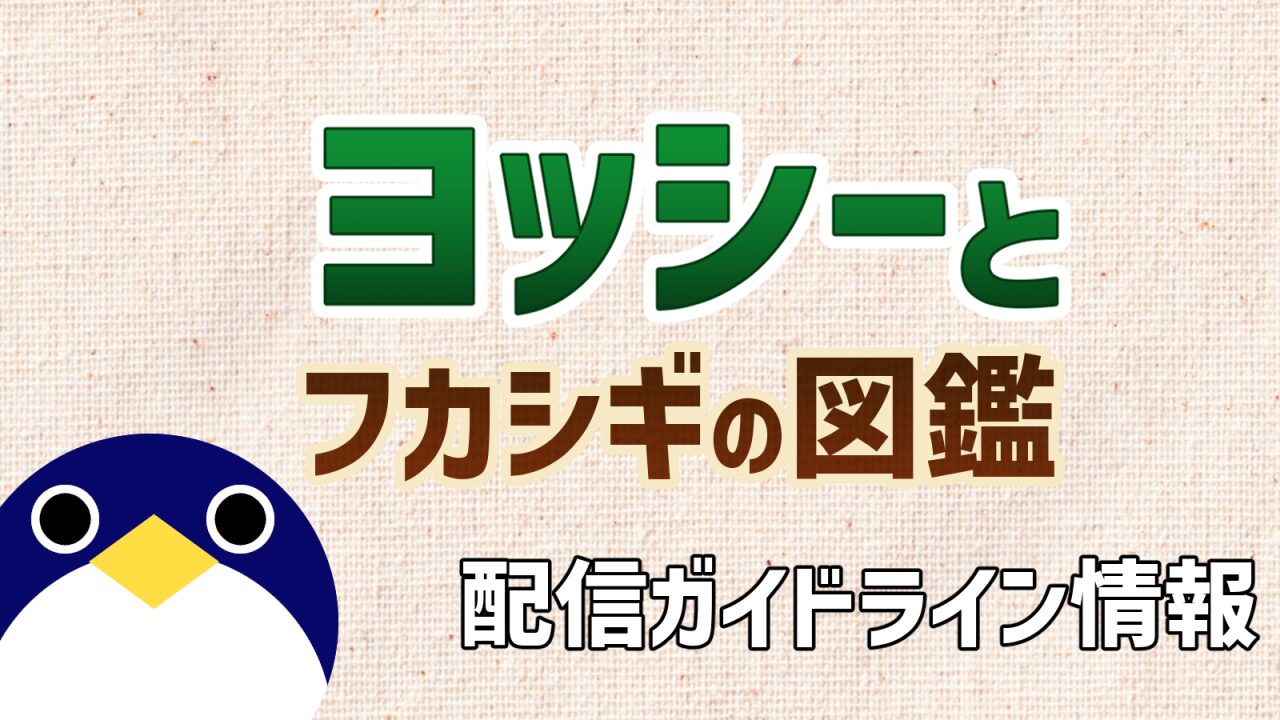 ヨッシーとフカシギの図鑑配信ガイドライン情報