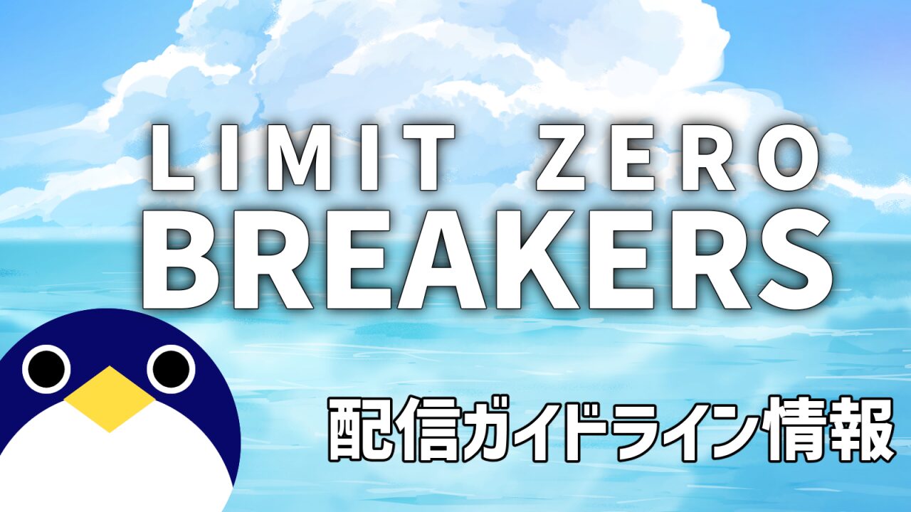 リミットゼロブレイカーズ配信ガイドライン情報