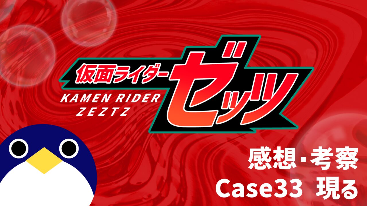 仮面ライダーゼッツ33話Case33 現る