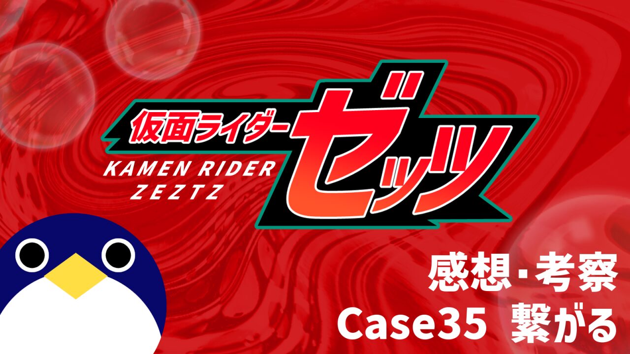 仮面ライダーゼッツ35話Case35 繋がる感想